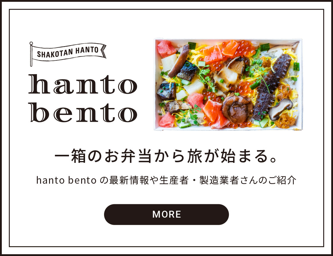 SHAKOTAN HANTO - hanto bento - 一箱のお弁当から旅が始まる。  hanto bento の最新情報や生産者・製造業者さんのご紹介