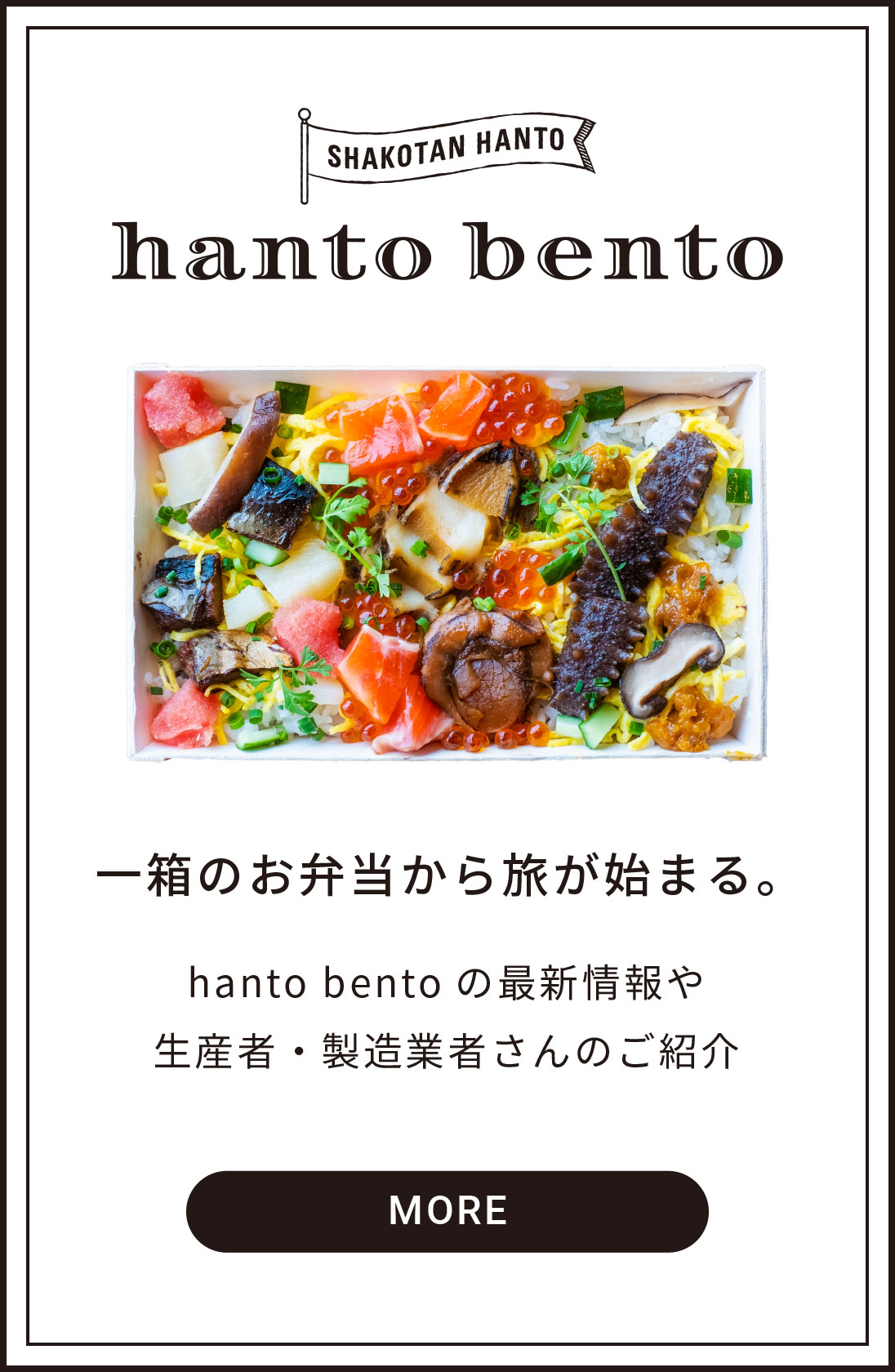 SHAKOTAN HANTO - hanto bento - 一箱のお弁当から旅が始まる。  hanto bento の最新情報や生産者・製造業者さんのご紹介